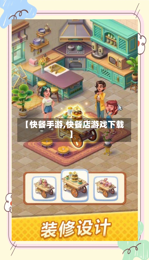 【快餐手游,快餐店游戏下载】