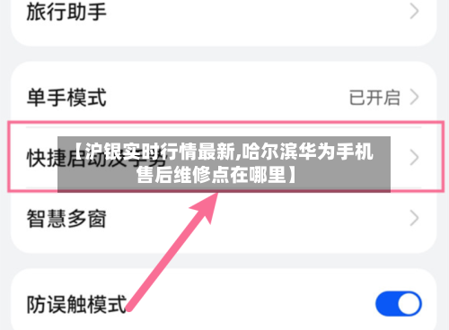 【沪银实时行情最新,哈尔滨华为手机售后维修点在哪里】-第3张图片