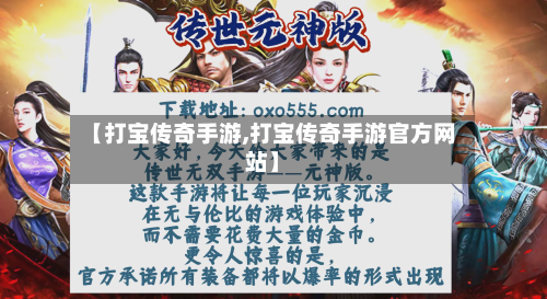 【打宝传奇手游,打宝传奇手游官方网站】-第2张图片