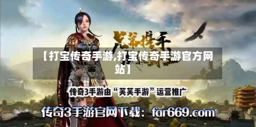 【打宝传奇手游,打宝传奇手游官方网站】-第3张图片