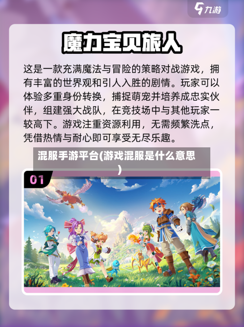 混服手游平台(游戏混服是什么意思)