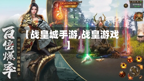 【战皇城手游,战皇游戏】-第2张图片
