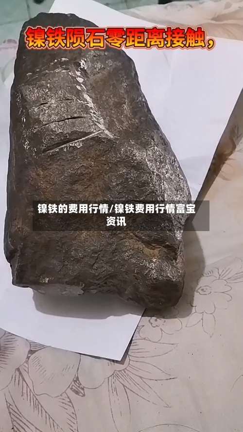镍铁的费用行情/镍铁费用行情富宝资讯