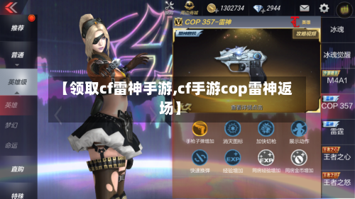 【领取cf雷神手游,cf手游cop雷神返场】