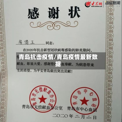 青岛抗击疫情/青岛疫情最新数据