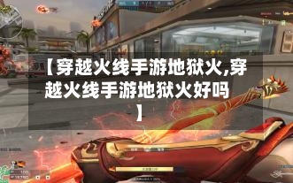 【穿越火线手游地狱火,穿越火线手游地狱火好吗】