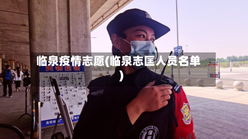 临泉疫情志愿(临泉志匡人员名单)
