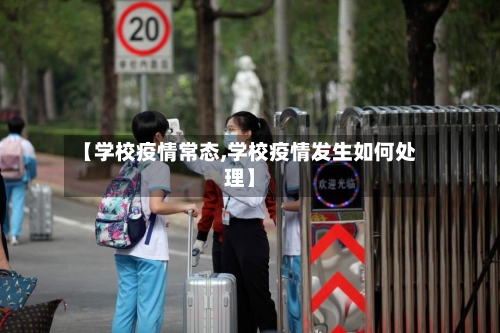 【学校疫情常态,学校疫情发生如何处理】-第2张图片
