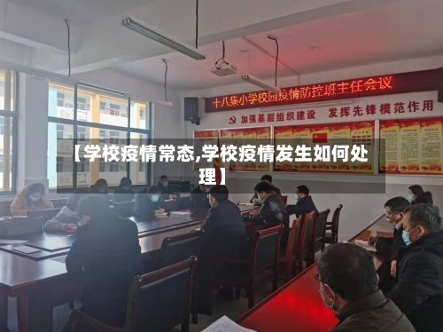 【学校疫情常态,学校疫情发生如何处理】