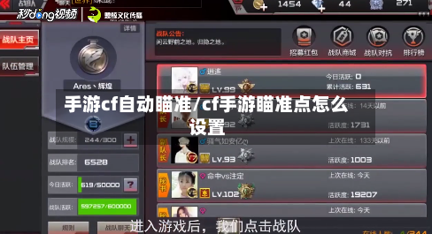 手游cf自动瞄准/cf手游瞄准点怎么设置