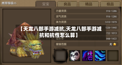 【天龙八部手游减抗,天龙八部手游减抗和抗性怎么算】-第3张图片