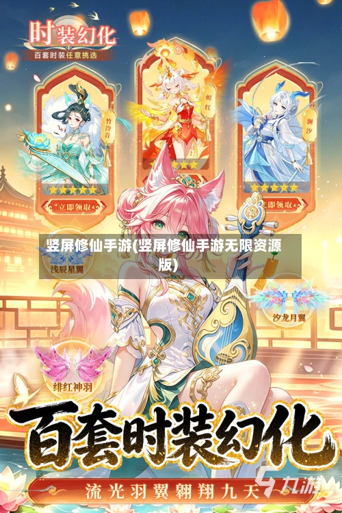 竖屏修仙手游(竖屏修仙手游无限资源版)