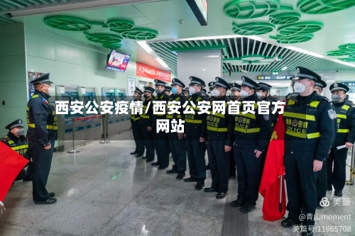 西安公安疫情/西安公安网首页官方网站
