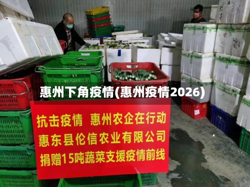 惠州下角疫情(惠州疫情2026)