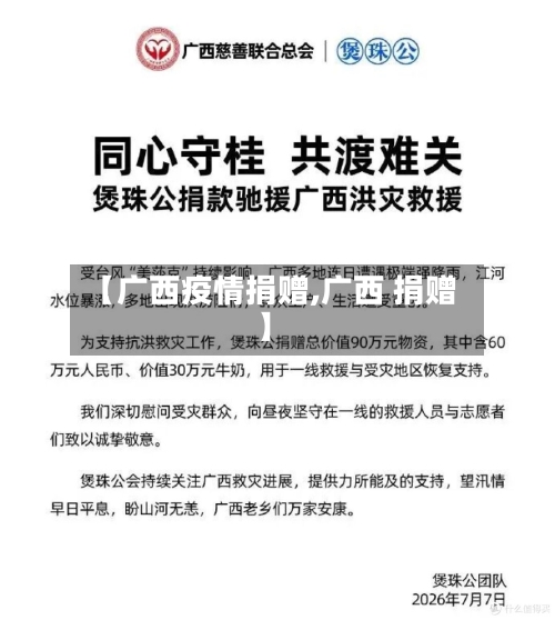 【广西疫情捐赠,广西 捐赠】-第3张图片