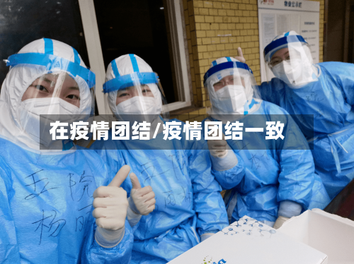 在疫情团结/疫情团结一致-第2张图片