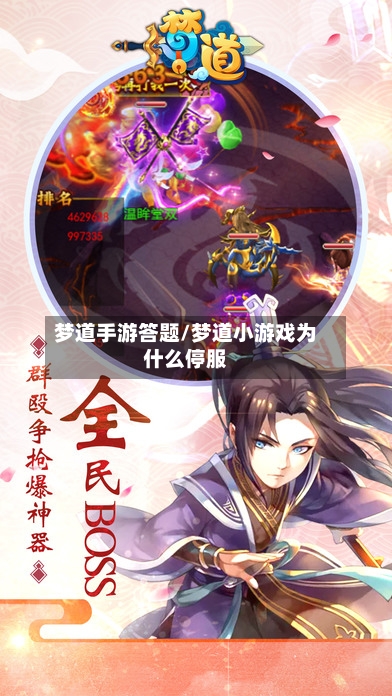 梦道手游答题/梦道小游戏为什么停服