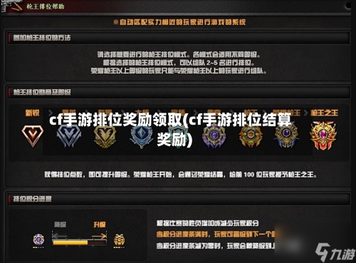 cf手游排位奖励领取(cf手游排位结算奖励)