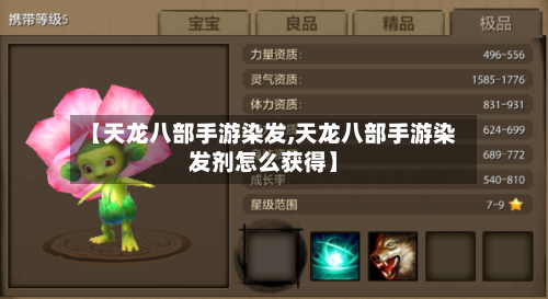 【天龙八部手游染发,天龙八部手游染发剂怎么获得】