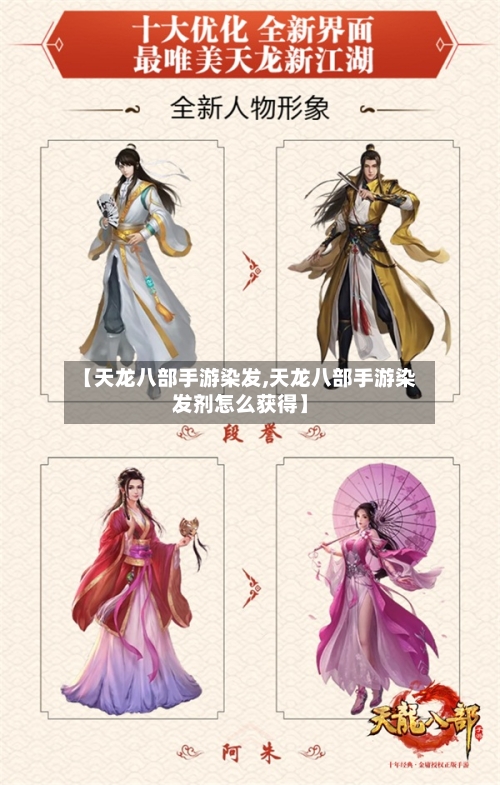 【天龙八部手游染发,天龙八部手游染发剂怎么获得】-第2张图片