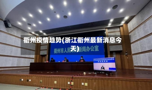 衢州疫情趋势(浙江衢州最新消息今天)-第2张图片