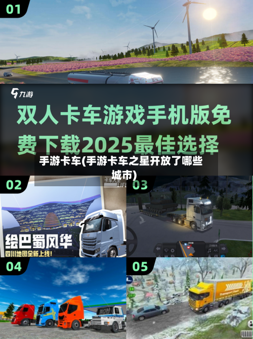 手游卡车(手游卡车之星开放了哪些城市)-第3张图片
