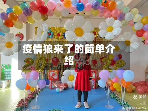 疫情狼来了的简单介绍