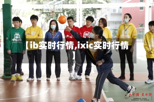 【ib实时行情,ixic实时行情】-第3张图片