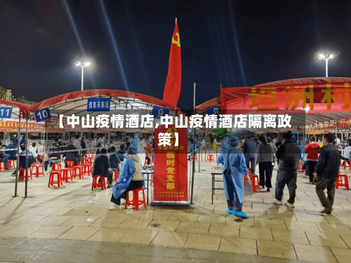 【中山疫情酒店,中山疫情酒店隔离政策】-第2张图片