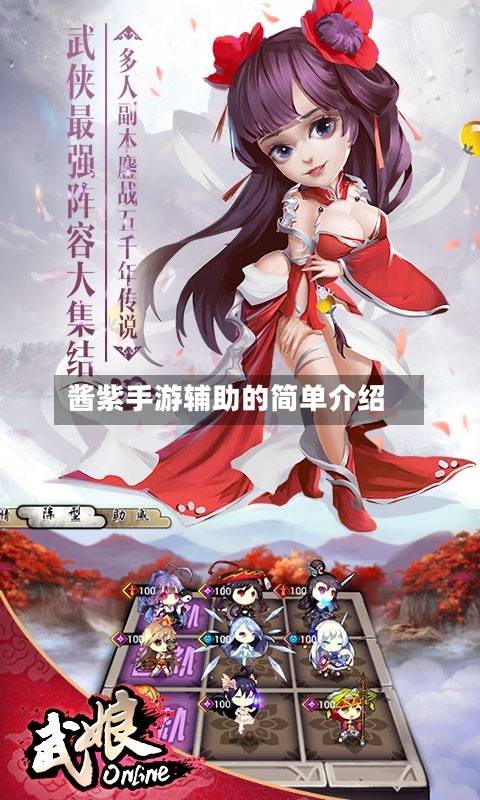 酱紫手游辅助的简单介绍-第3张图片