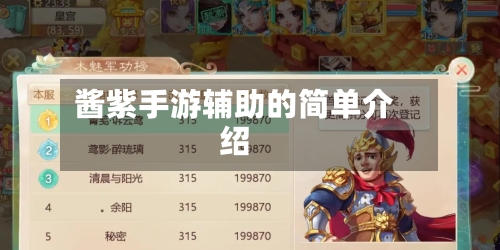 酱紫手游辅助的简单介绍-第2张图片