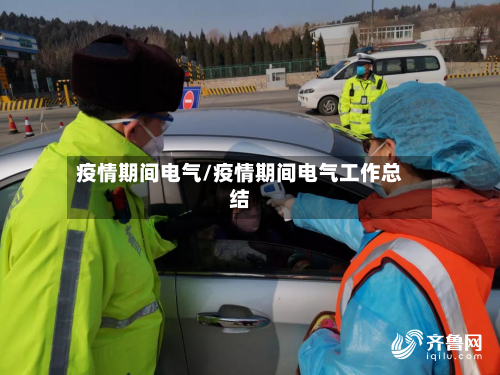 疫情期间电气/疫情期间电气工作总结-第2张图片