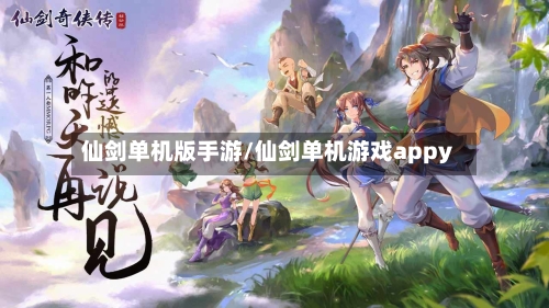 仙剑单机版手游/仙剑单机游戏appy-第2张图片