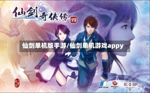 仙剑单机版手游/仙剑单机游戏appy