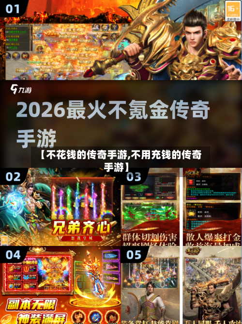 【不花钱的传奇手游,不用充钱的传奇手游】