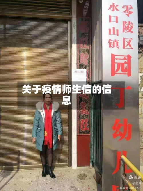 关于疫情师生信的信息-第2张图片