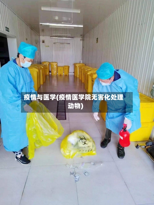 疫情与医学(疫情医学院无害化处理动物)