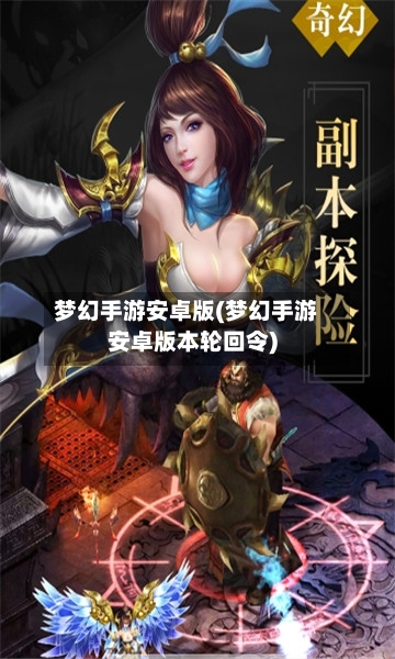 梦幻手游安卓版(梦幻手游安卓版本轮回令)-第3张图片