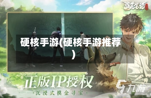 硬核手游(硬核手游推荐)