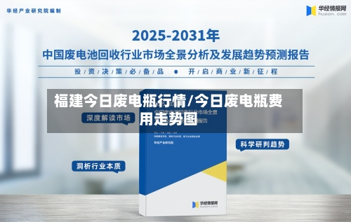 福建今日废电瓶行情/今日废电瓶费用走势图