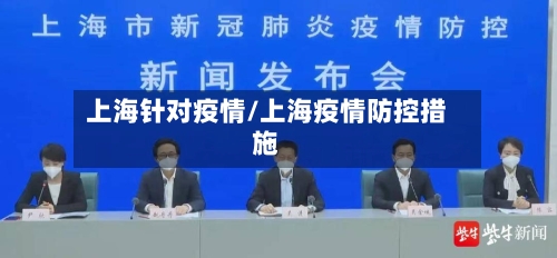 上海针对疫情/上海疫情防控措施-第3张图片