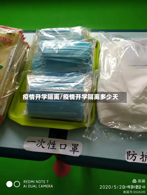 疫情开学隔离/疫情开学隔离多少天-第2张图片