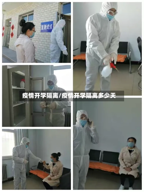疫情开学隔离/疫情开学隔离多少天