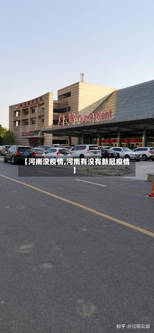 【河南没疫情,河南有没有新冠疫情】-第2张图片