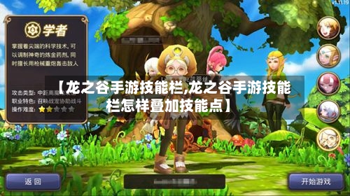 【龙之谷手游技能栏,龙之谷手游技能栏怎样叠加技能点】-第2张图片