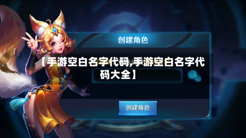 【手游空白名字代码,手游空白名字代码大全】-第2张图片