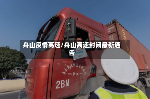 舟山疫情高速/舟山高速封闭最新通告-第3张图片