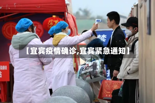 【宜宾疫情确诊,宜宾紧急通知】