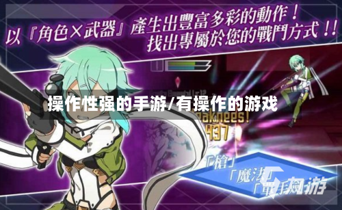操作性强的手游/有操作的游戏-第2张图片