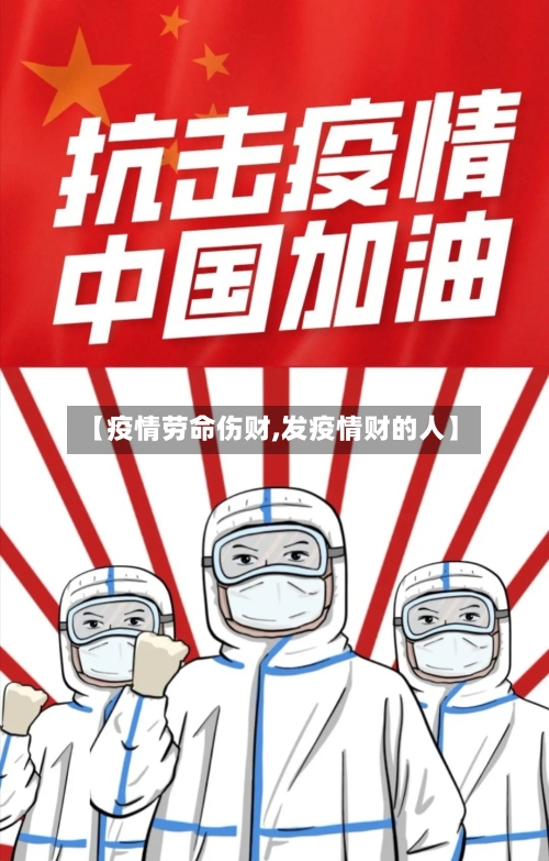 【疫情劳命伤财,发疫情财的人】